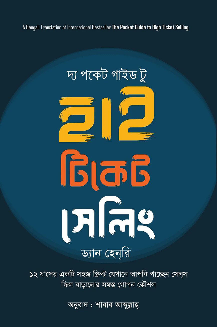 দ্য পকেট গাইড টু হাই টিকেট সেলিং