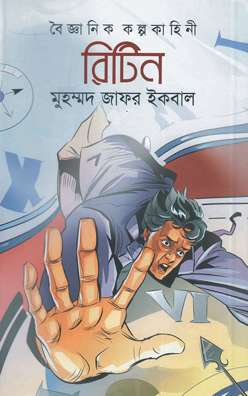 বৈজ্ঞানিক কল্পকাহিনী : রিটিন
