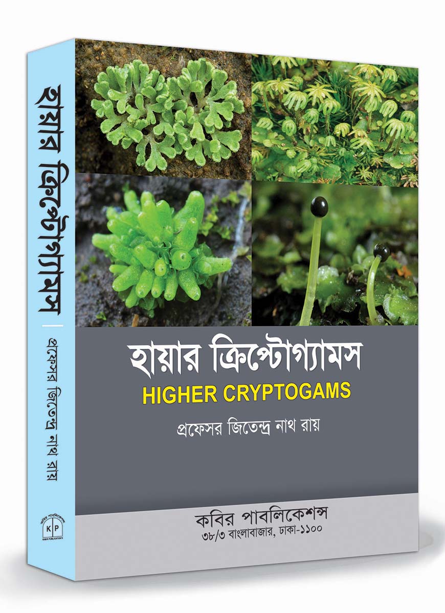 হায়ার ক্রিপ্টোগ্যামস : অনার্স ২য় বর্ষ