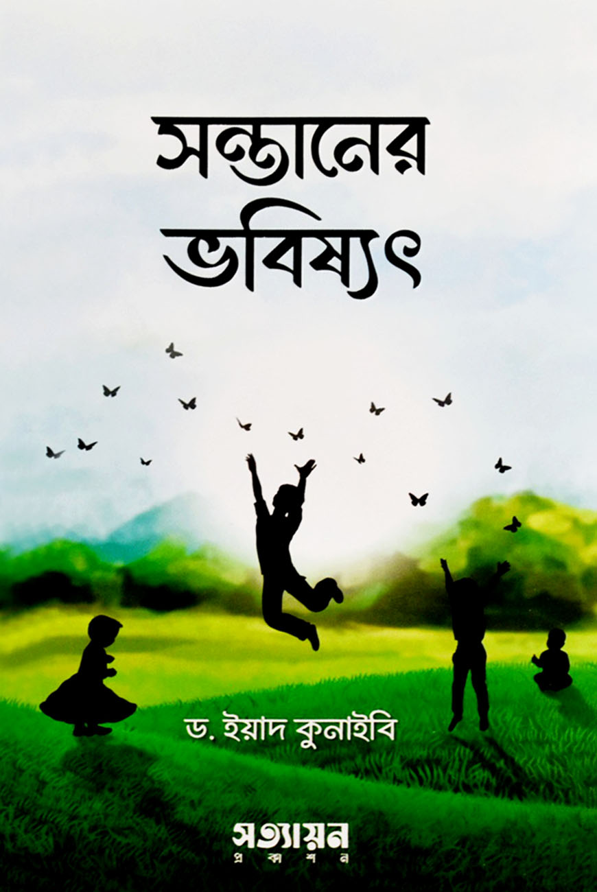 সন্তানের ভবিষ্যৎ