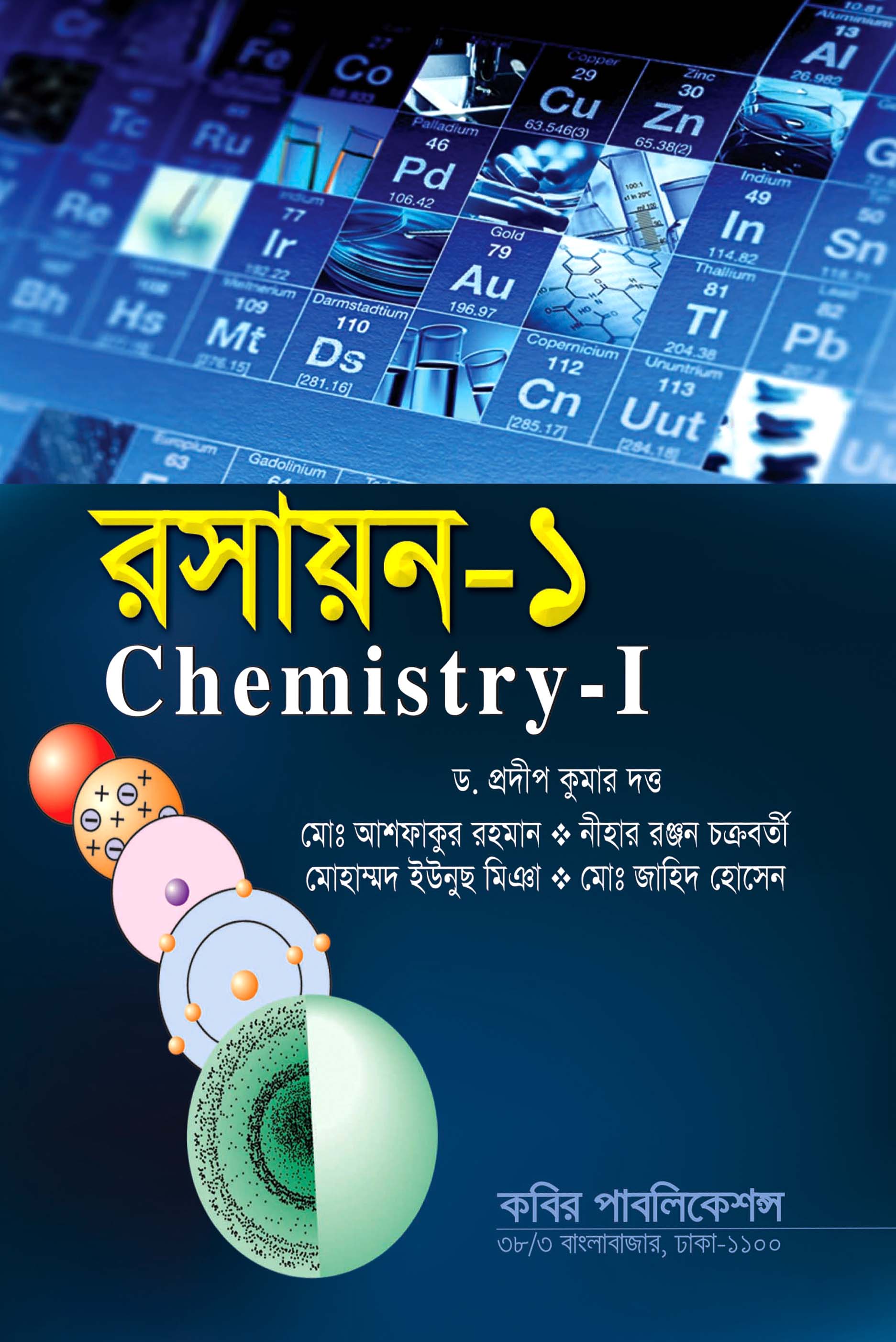 রাসয়ন - ১ : অনার্স প্রথম বর্ষ