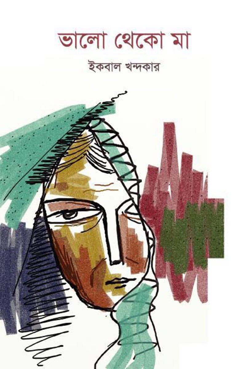 ভালো থেকো মা