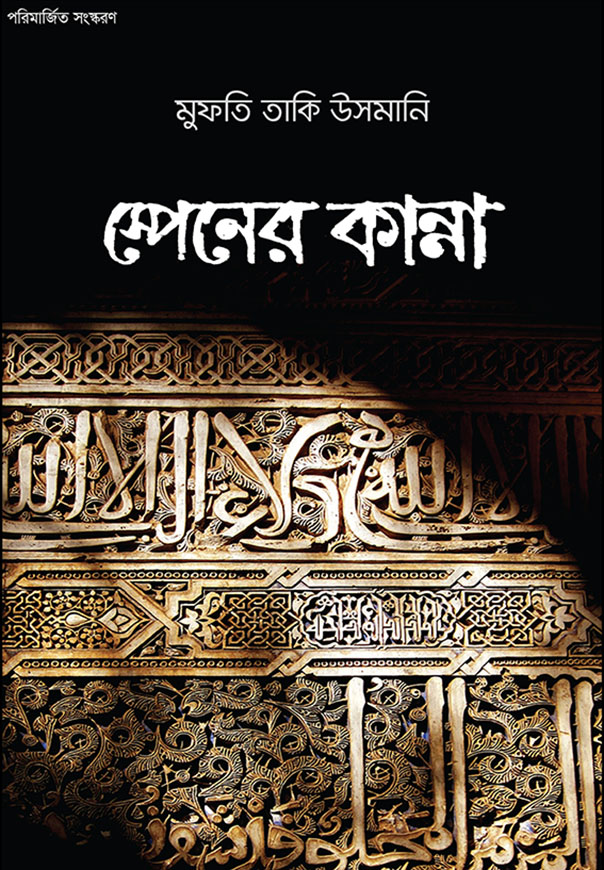 স্পেনের কান্না