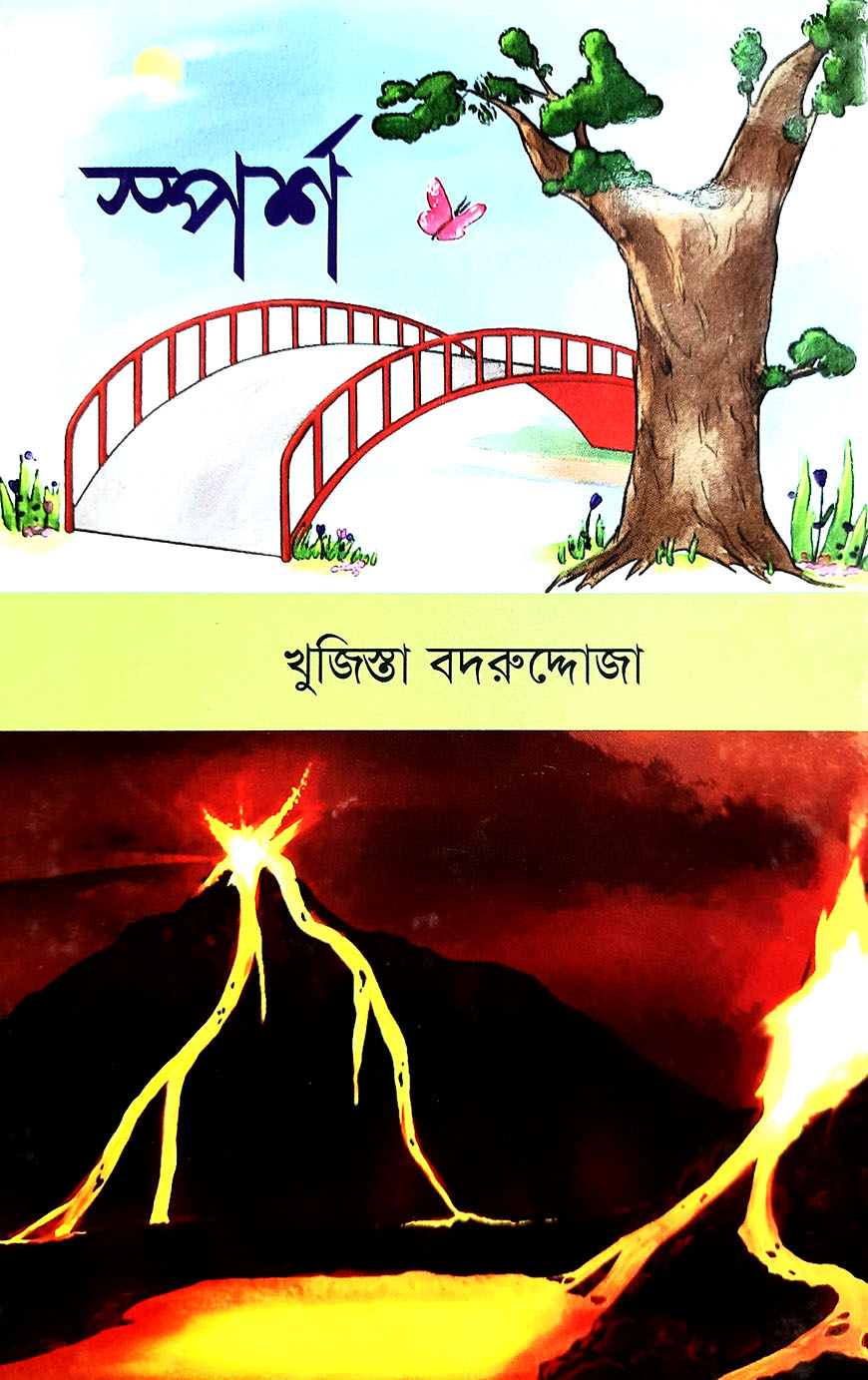 স্পর্শ