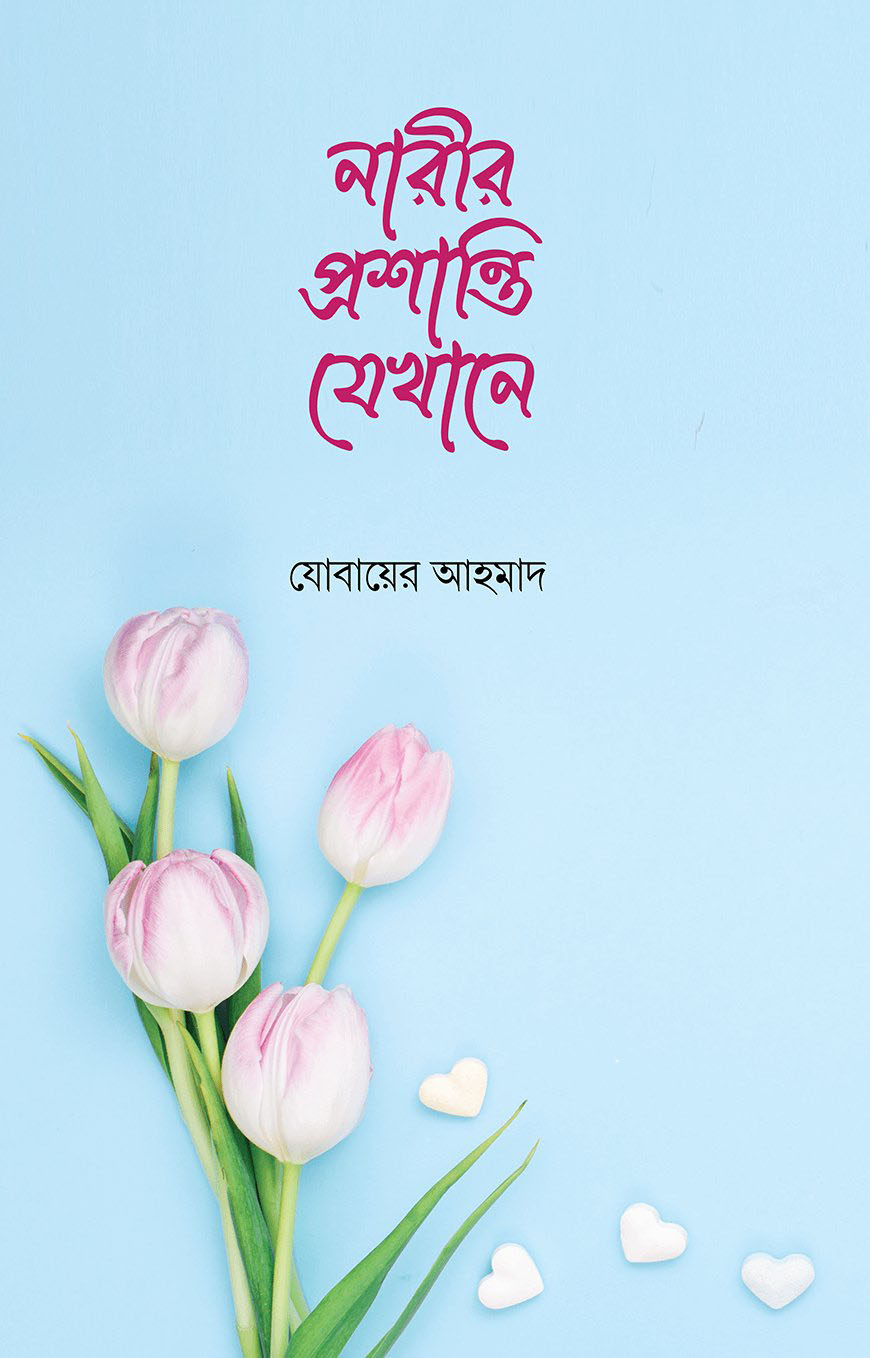 নারীর প্রশান্তি যেখানে