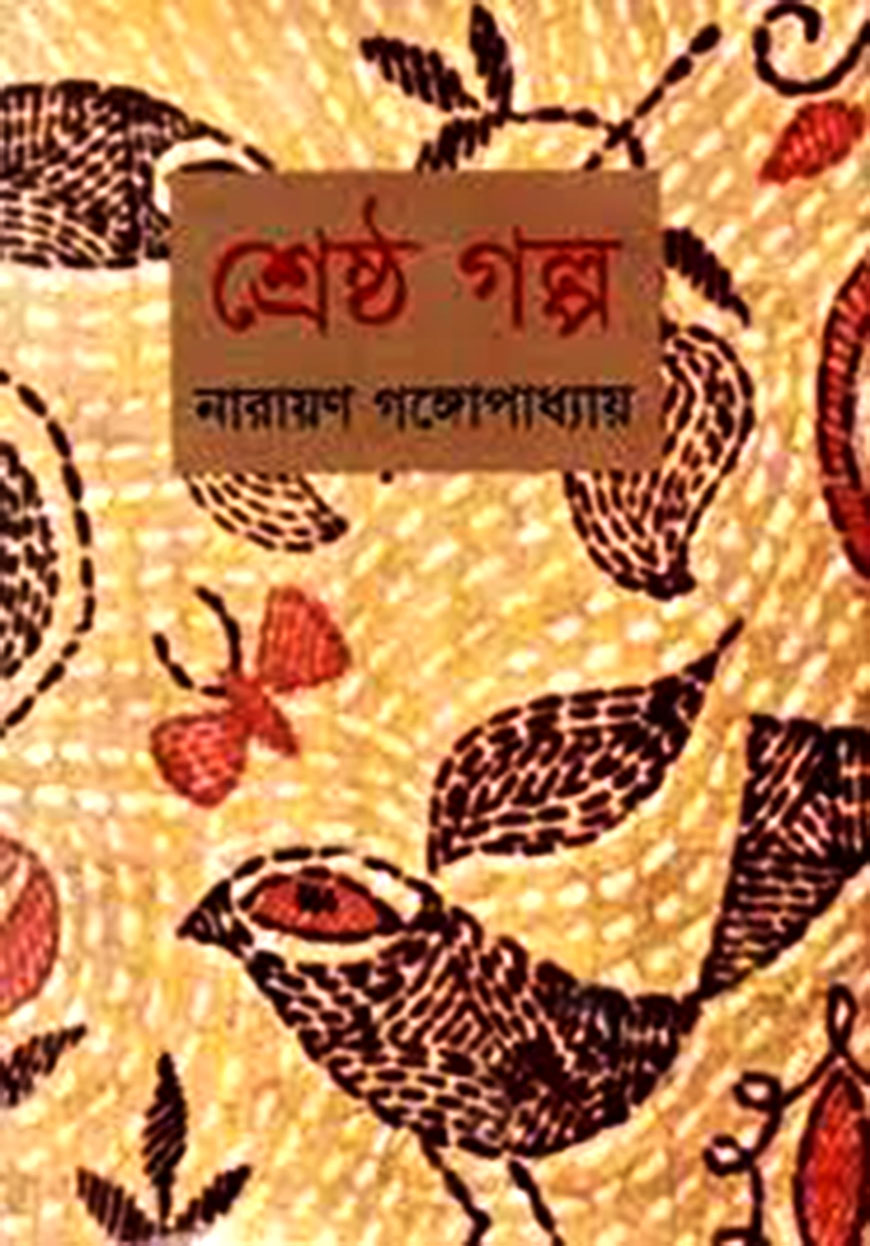 শ্রেষ্ঠ গল্প