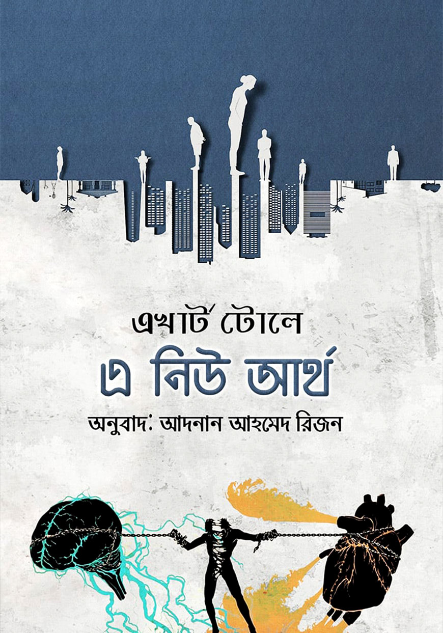 এ নিউ আর্থ