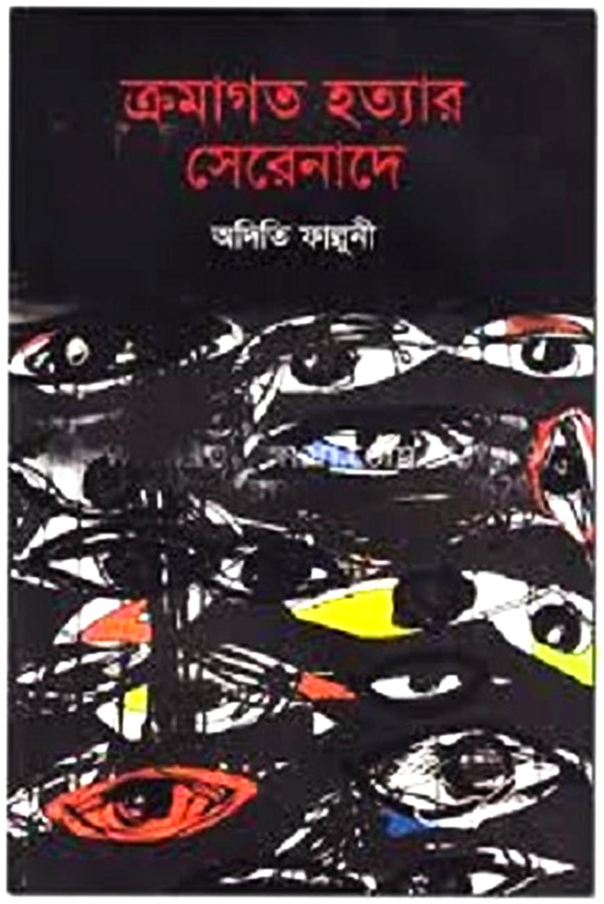 ক্রমাগত হত্যার সেরেনাদে