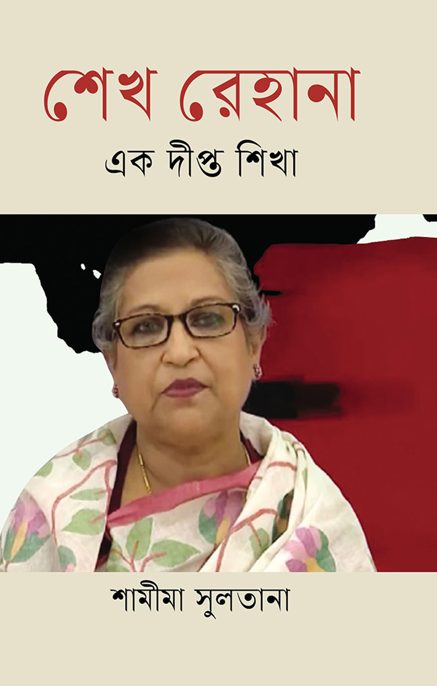 শেখ রেহানা এক দীপ্ত শিখা