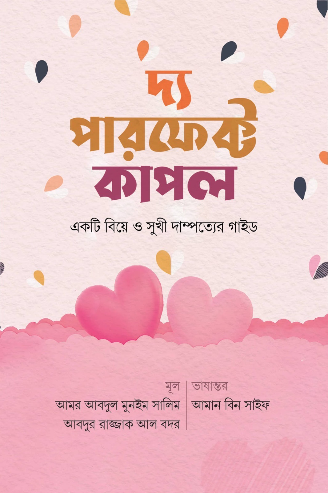 দ্য পারফেক্ট কাপল