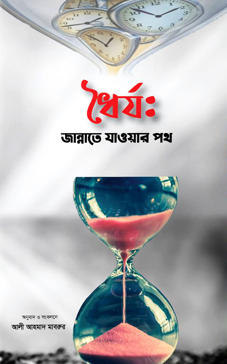 ধৈর্য : জান্নাতে যাওয়ার পথ