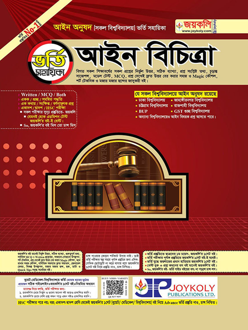 আইন বিচিত্রা ভর্তি সহায়িকা