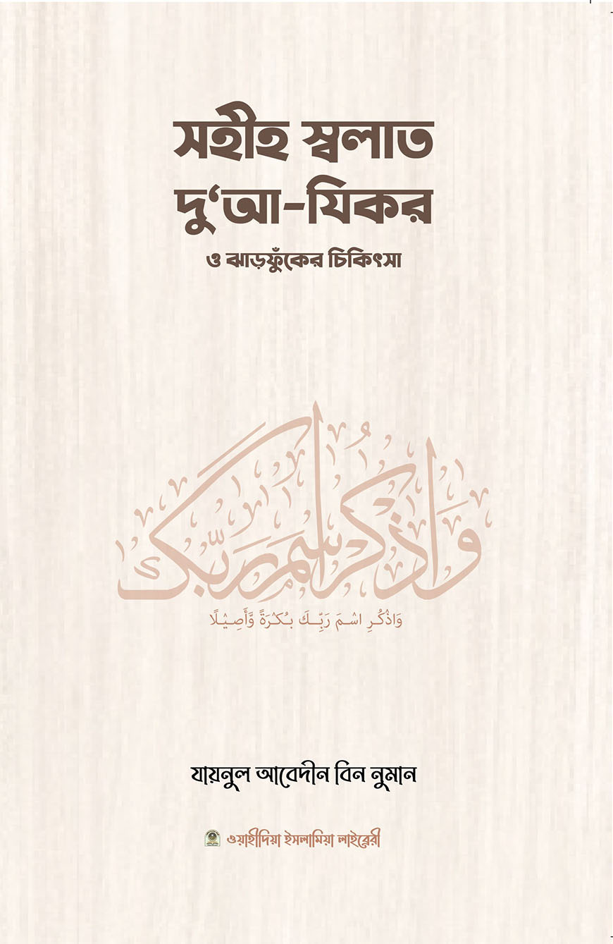 সহীহ স্বলাত, দুআ-যিকর ও ঝঁড়ফুকের চিকিৎসা