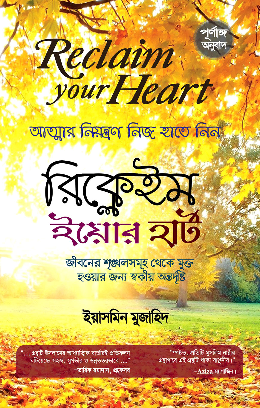 রিক্লেইম ইয়োর হার্ট : আত্মার নিয়ন্ত্রণ নিজ হাতে নিন