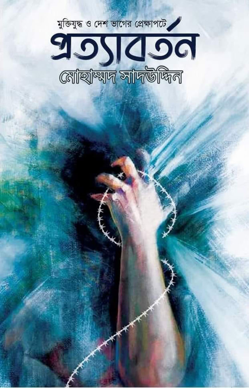 প্রত্যাবর্তন