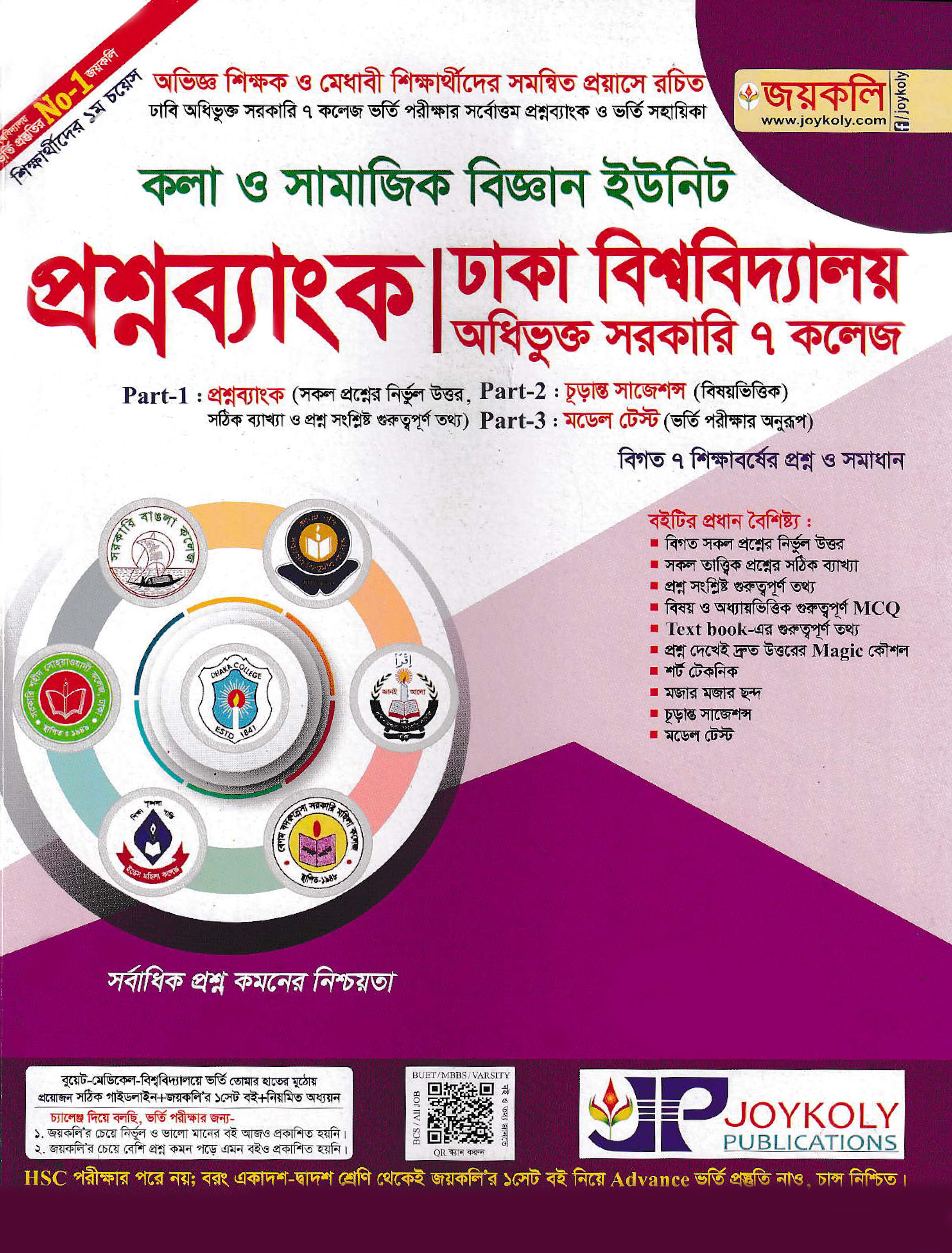 প্রশ্নব্যাংক ঢাকা বিশ্ববিদ্যালয় অধিভুক্ত সরকারি ৭ কলেজ - কলা ও সামাজিক বিজ্ঞান ইউনিট