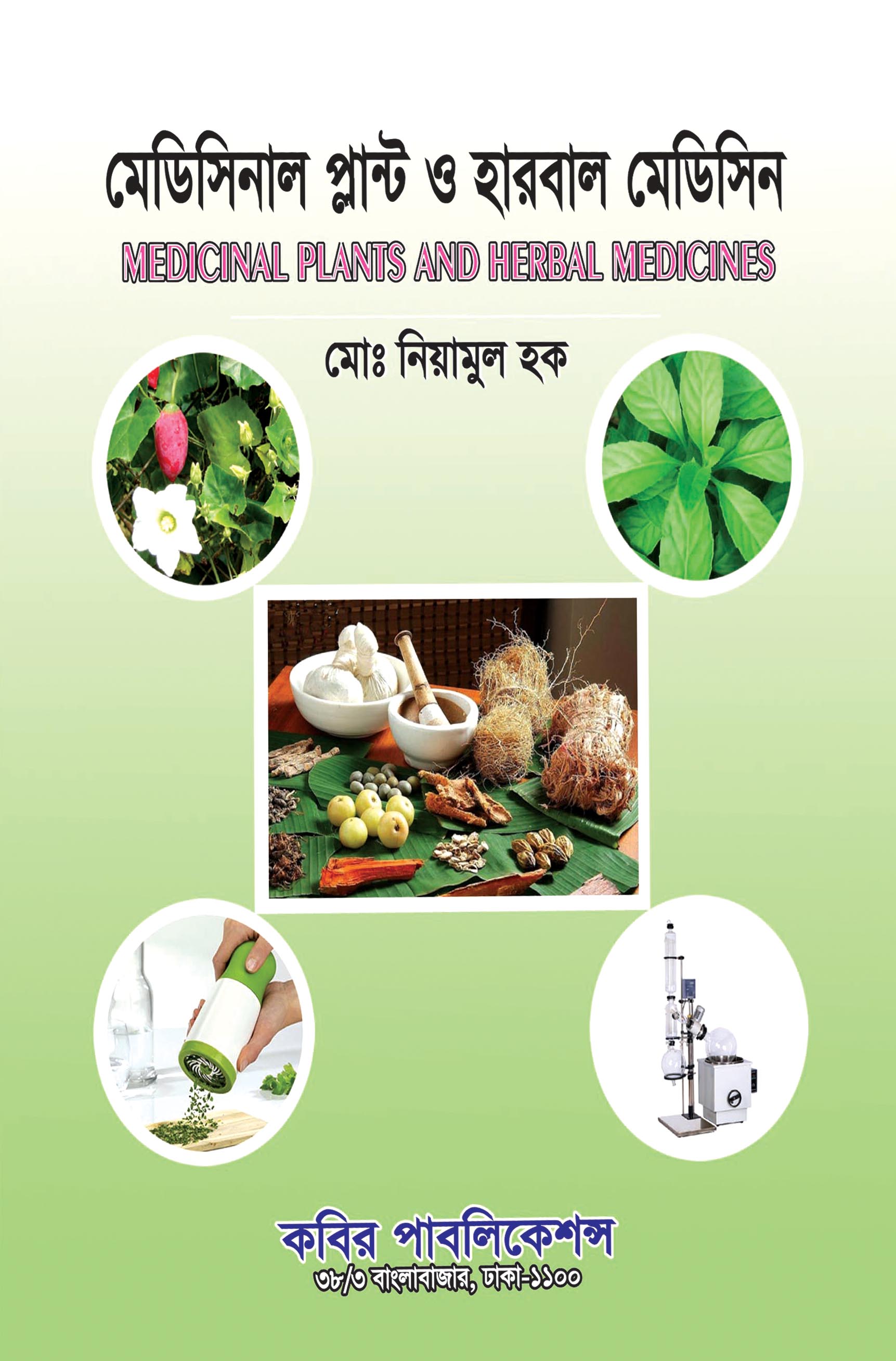 মেডিসিনাল প্লান্ট ও হারবাল মেডিসিন মাস্টার্স ফাইনাল