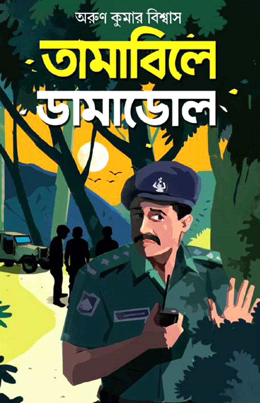 তামাবিলে ডামাডোল