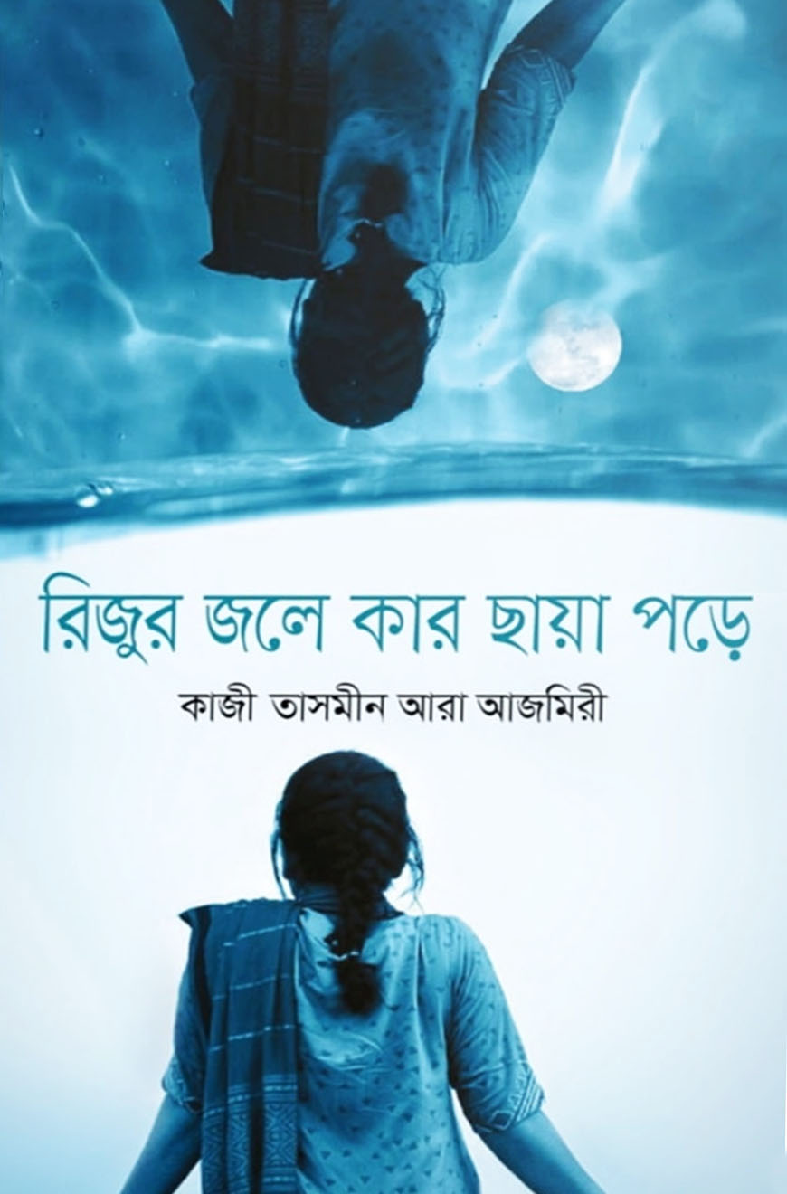 রিজুর জলে কার ছায়া পড়ে