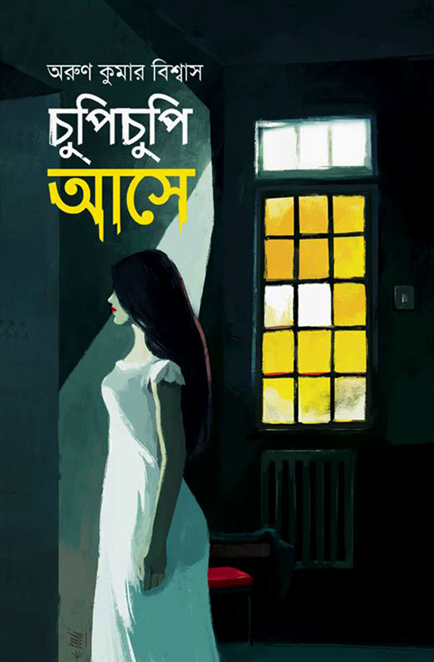 চুপিচুপি আসে