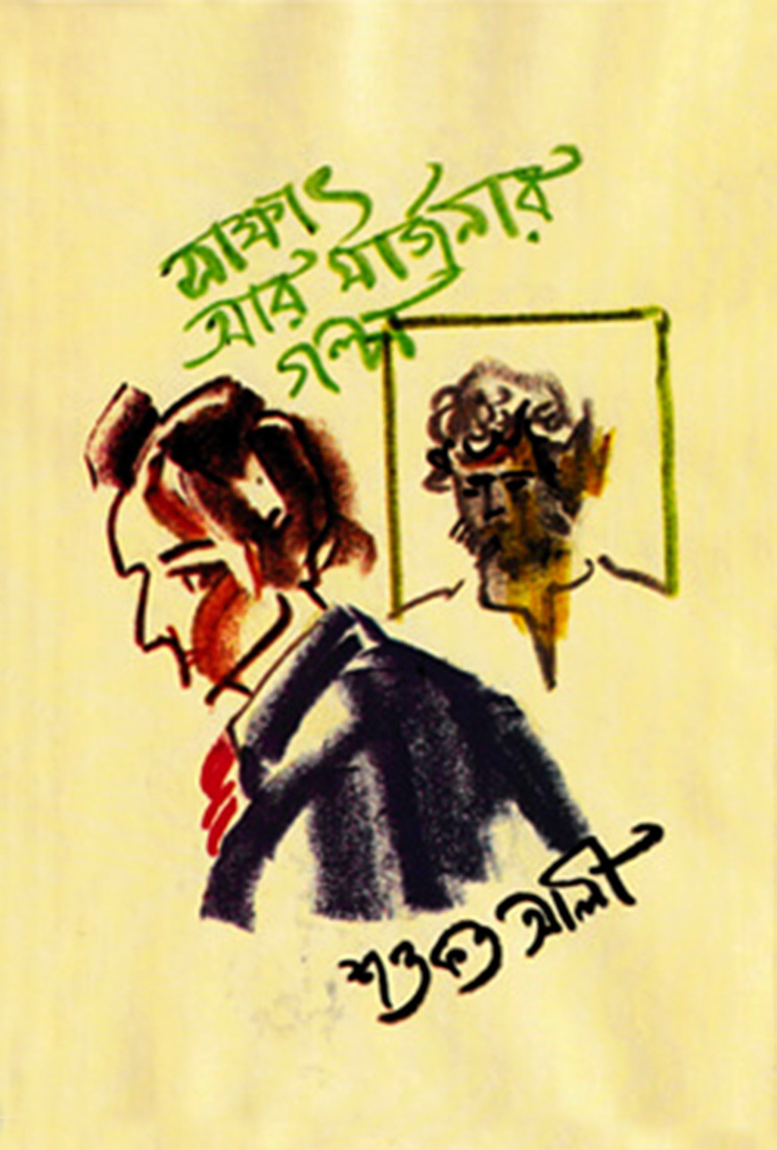 সাক্ষাৎ আর মার্জনার গল্প