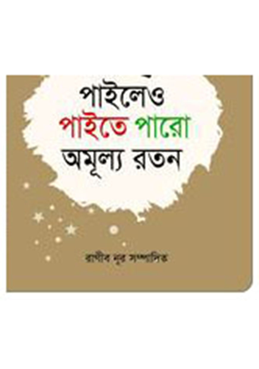 পাইলেও পাইতে পারো অমূল্য রতন-২