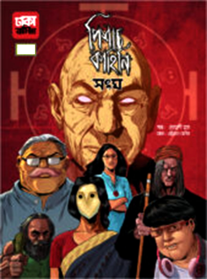 পিশাচ কাহিনি : সংঘ