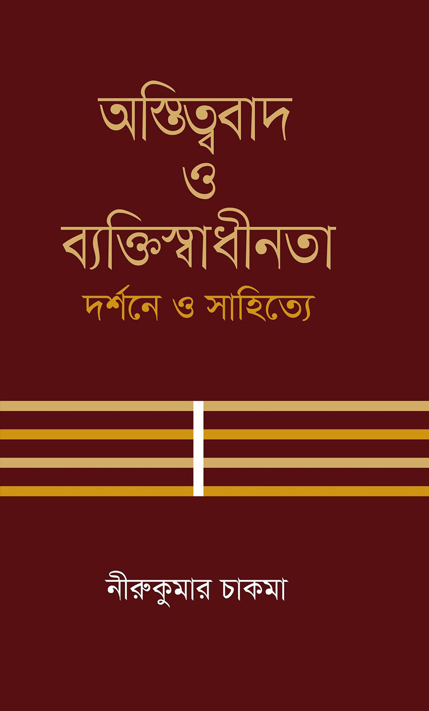 অস্তিত্ববাদ ও ব্যক্তিস্বাধীনতা : দর্শনে ও সাহিত্যে