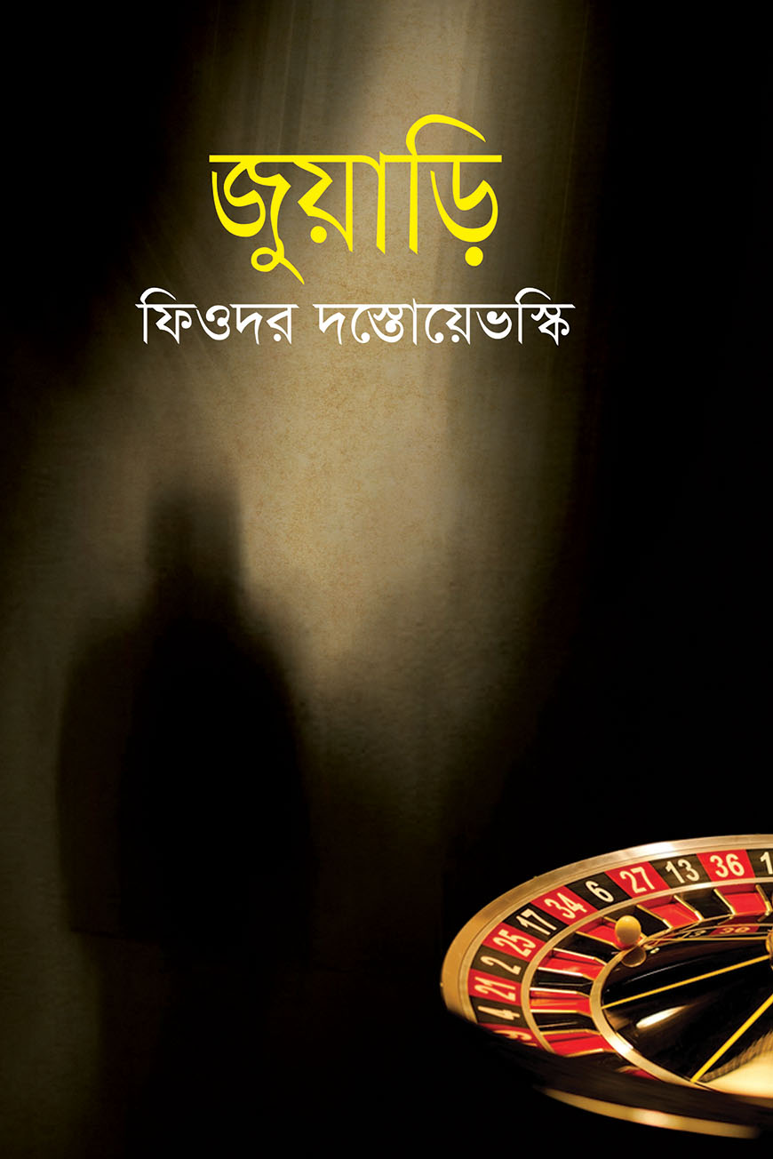 জুয়াড়ি