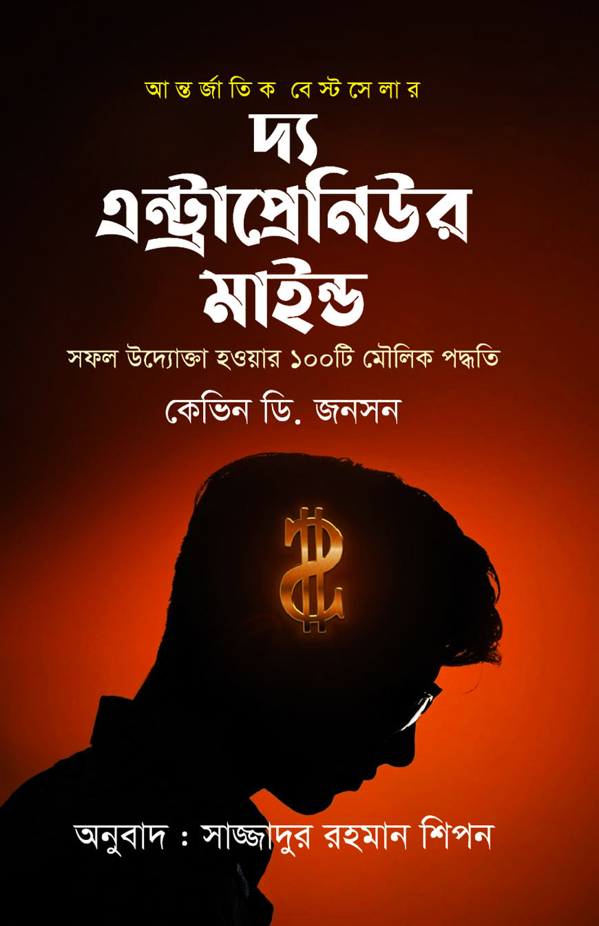 দ্য এন্ট্রাপ্রেনিউর মাইন্ড