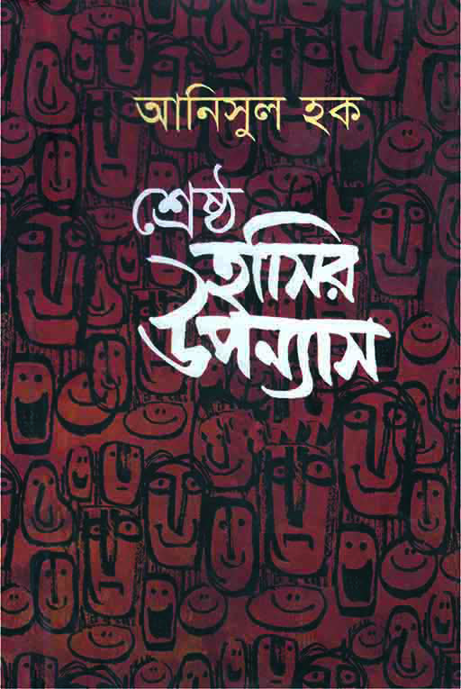 শ্রেষ্ঠ হাসির উপন্যাস