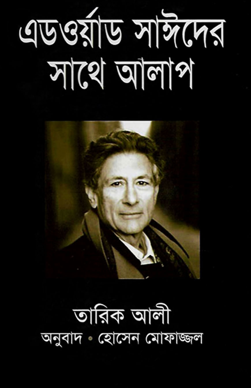 এডওয়ার্ড সাঈদের সাথে আলাপ