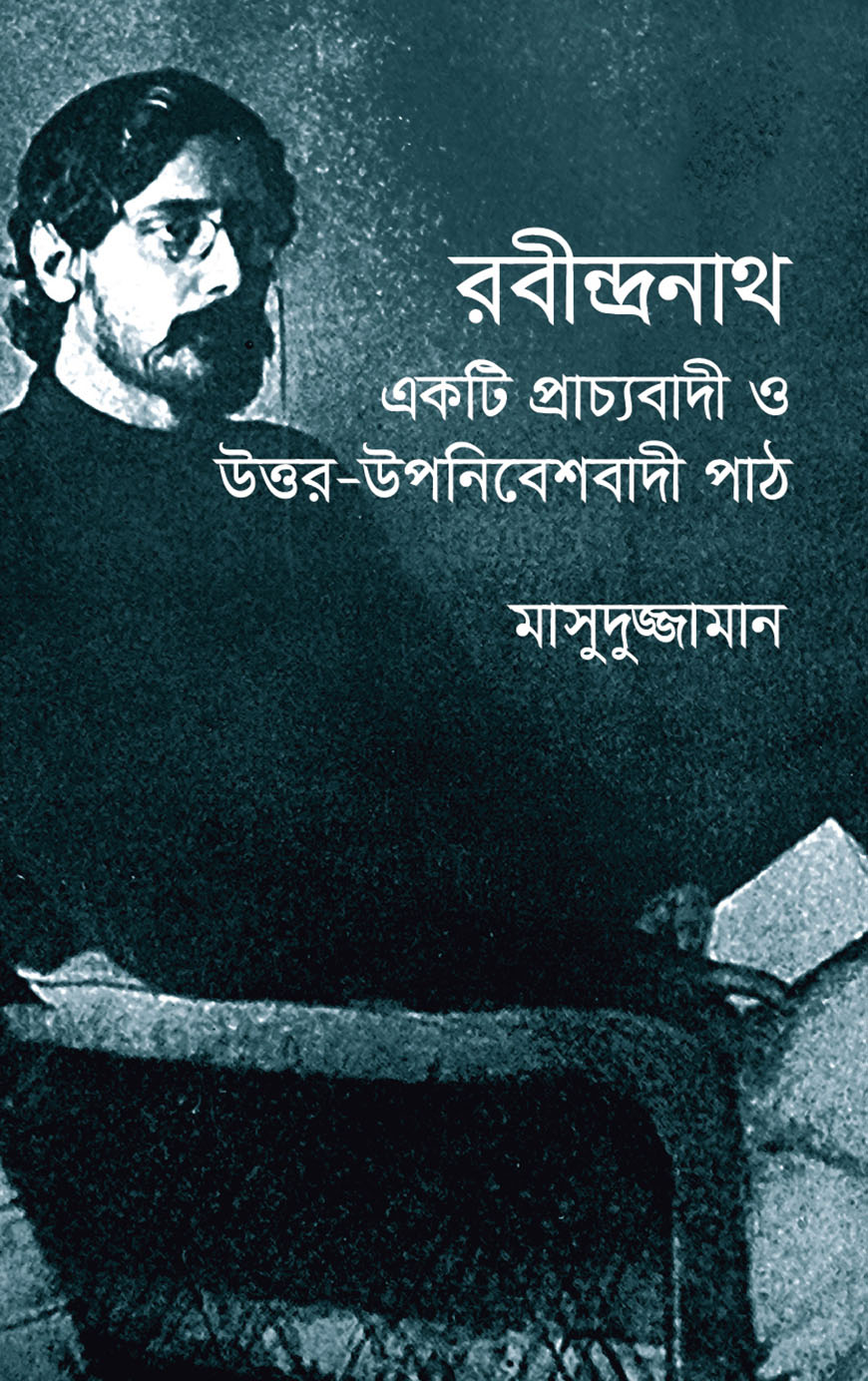 রবীন্দ্রনাথ একটি প্রাচ্যবাদী ও উত্তর-উপনিবেশবাদী পাঠ