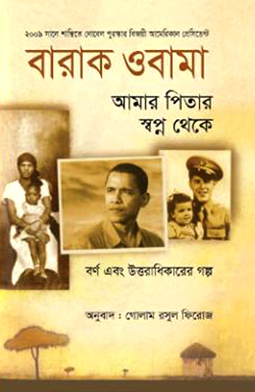 আমার পিতার স্বপ্ন থেকে : বর্ণ এবং উত্তরাধিকারের গল্প