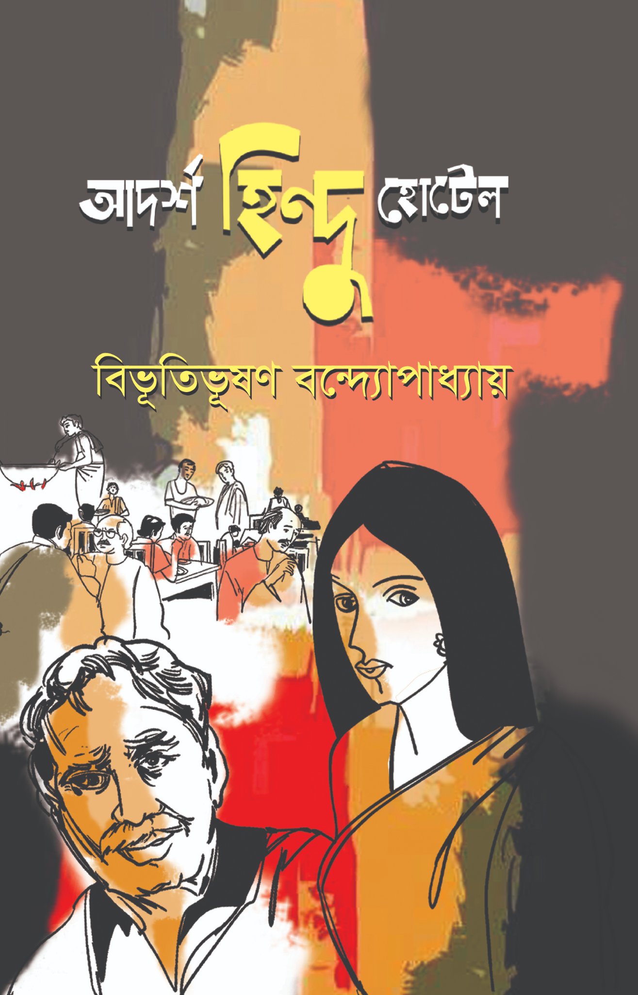 আদর্শ হিন্দু হোটেল