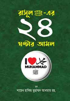 রাসূল (সা.)-এর ২৪ ঘন্টার আমল