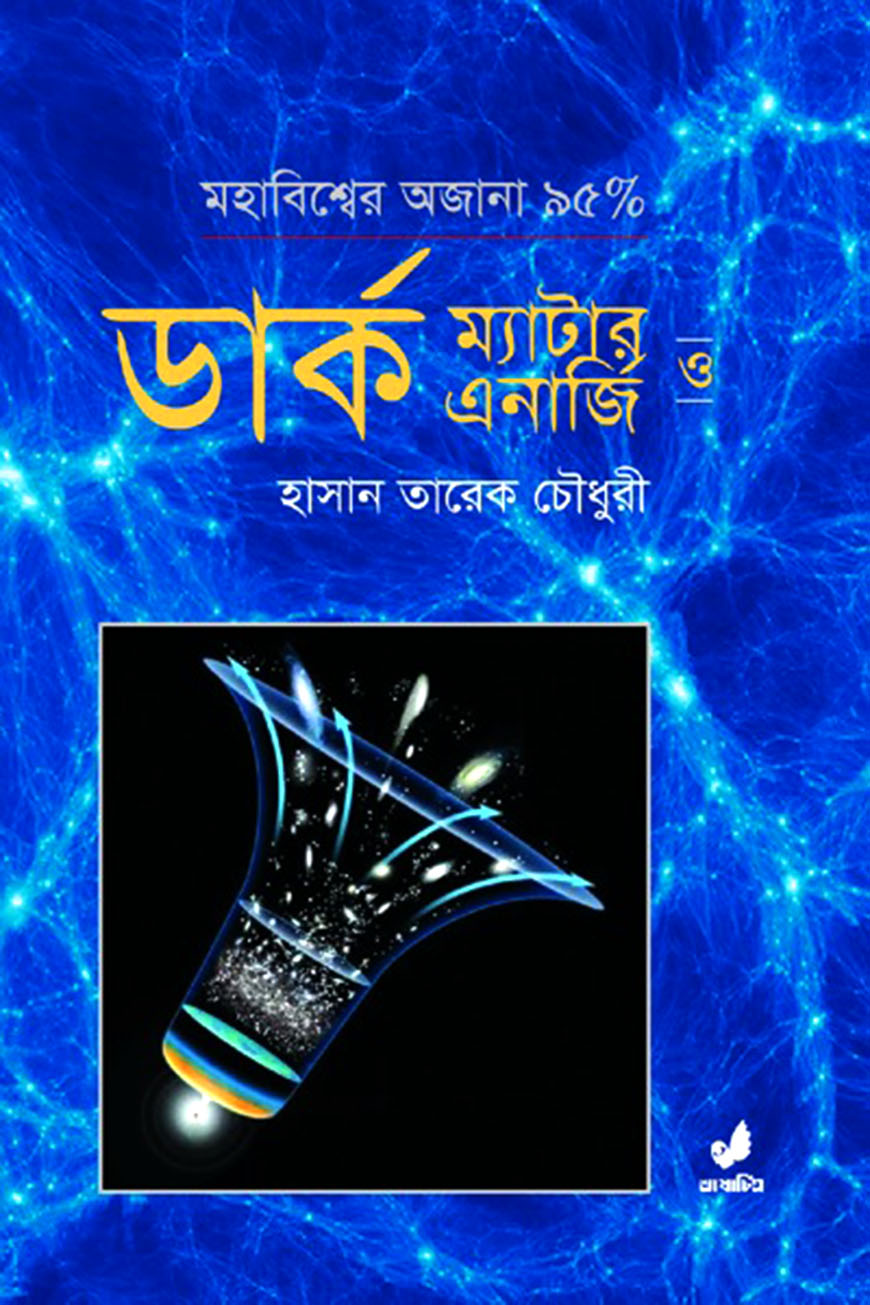 ডার্ক ম্যাটার ও ডার্ক এনার্জি