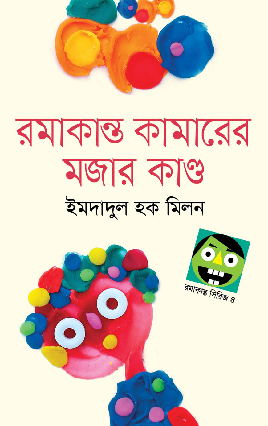 রমাকান্ত কামারের মজার কাণ্ড