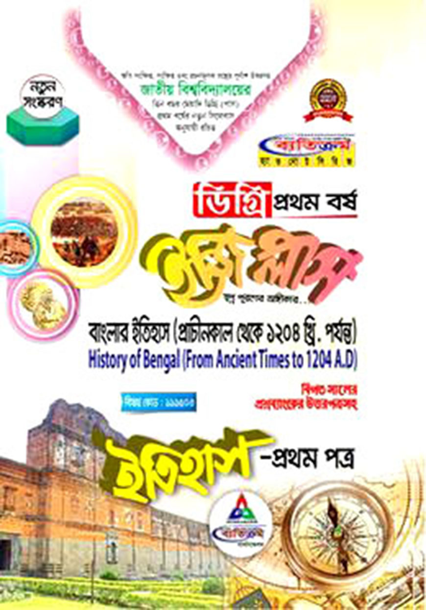 ইজি প্লাস ইতিহাস - ১ম পত্র : বাংলার ইতিহাস (প্রাচীনকাল থেকে ১২০৪ খ্রি. পর্যান্ত) ডিগ্রি ১ম বর্ষ (বিষয় কোড : ১১১৫০৩)