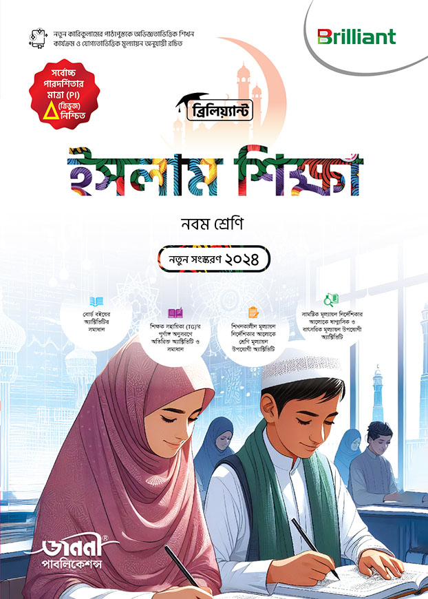 ব্রিলিয়্যান্ট ইসলাম শিক্ষা - নবম শ্রেণি