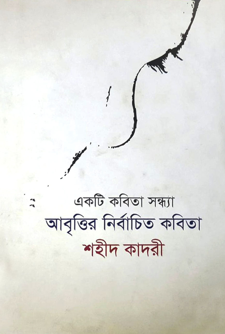 একটি কবিতা সন্ধ্যা: আবৃত্তির নির্বাচিত কবিতা