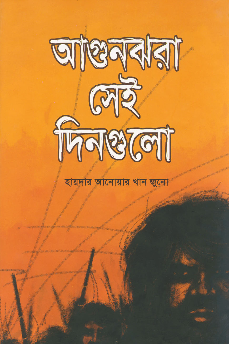 আগুনঝরা সেই দিনগুলো