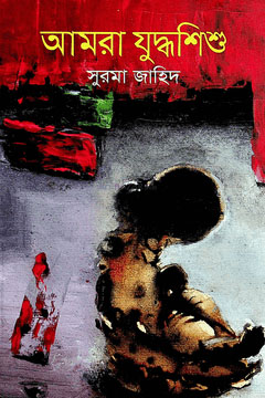 আমরা যুদ্ধশিশু