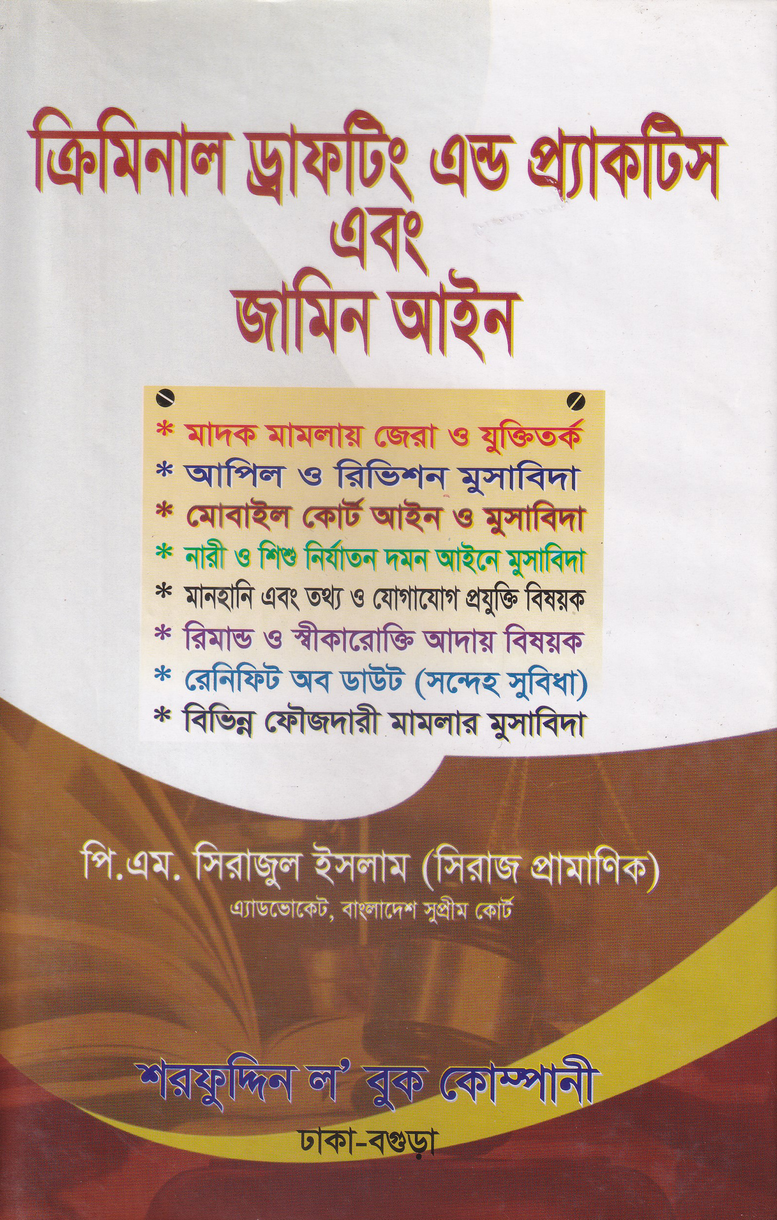ক্রিমিনাল ড্রাফটিং এন্ড প্র্যাকটিস এবং জামিন আইন