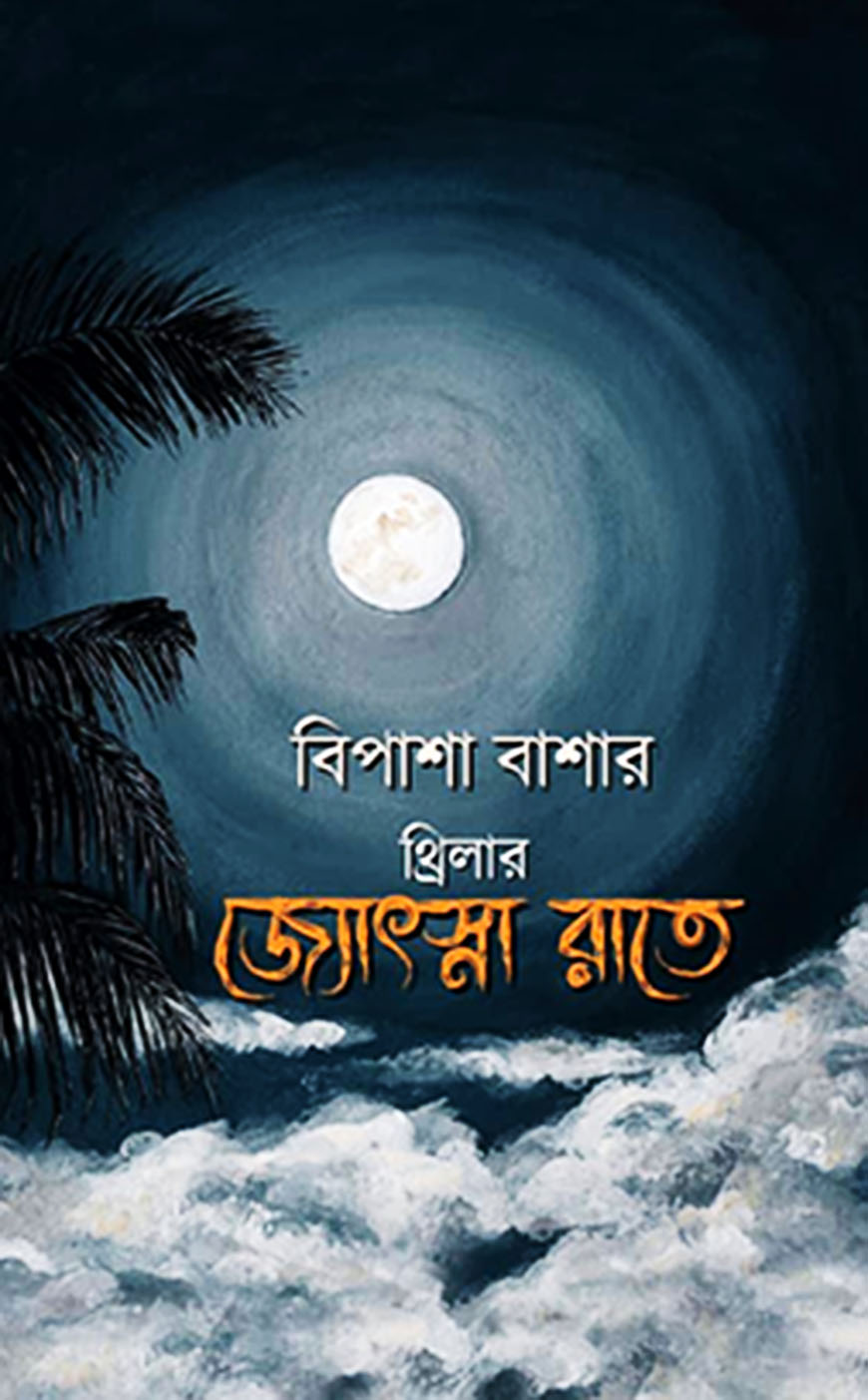 জ্যোৎস্না রাতে