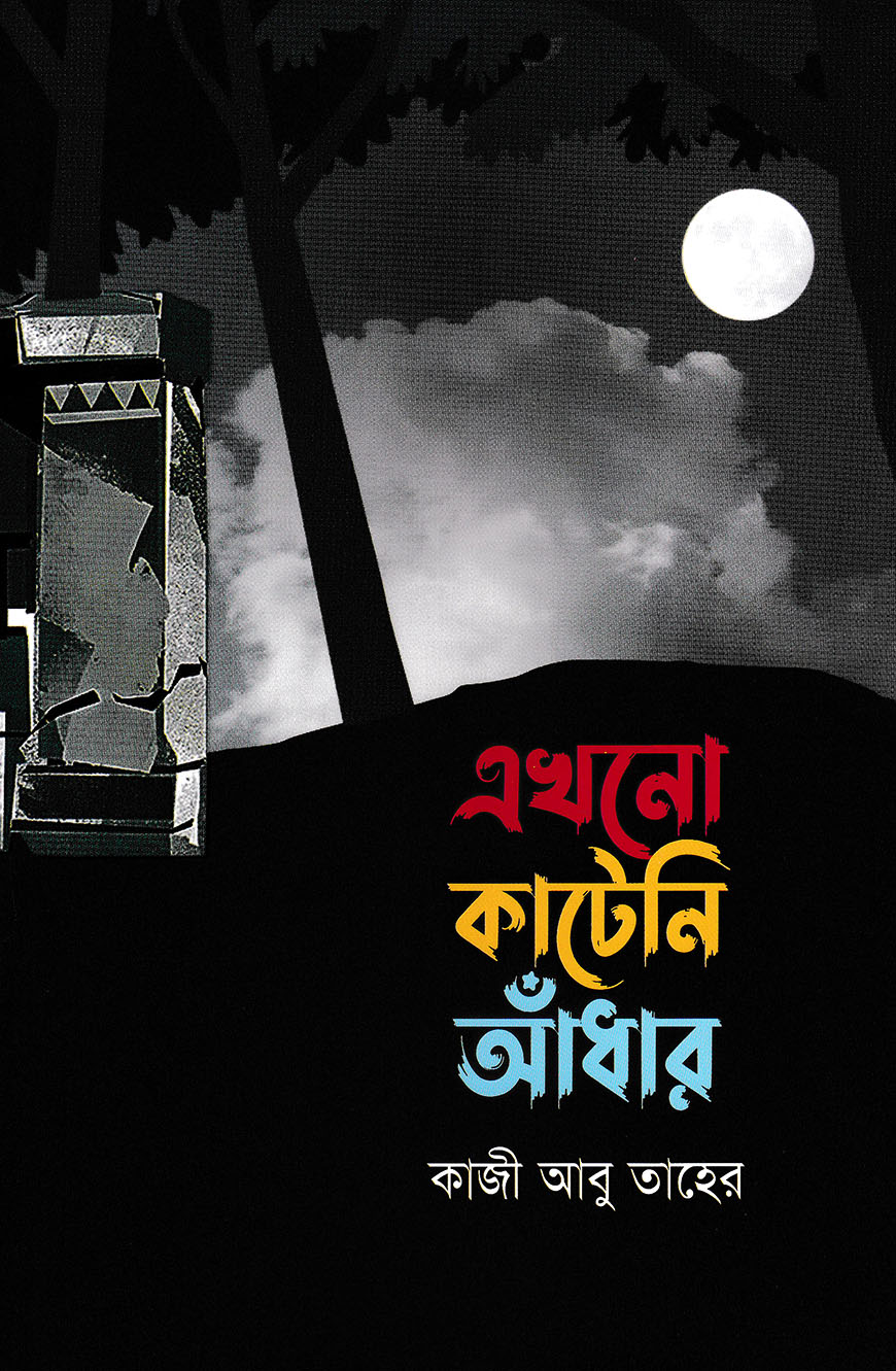 এখনো কাটেনি আঁধার