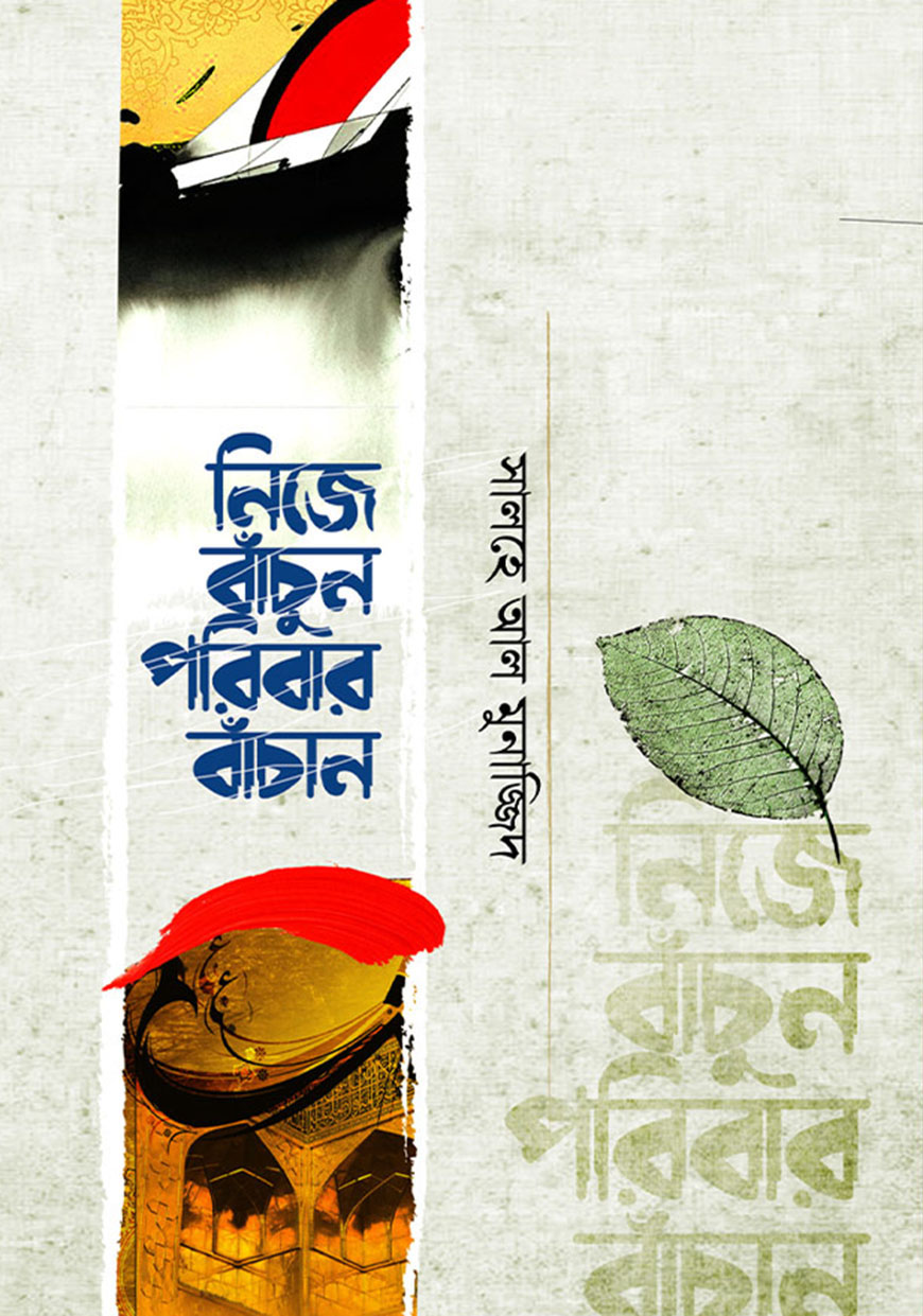নিজে বাঁচুন পরিবার বাঁচান