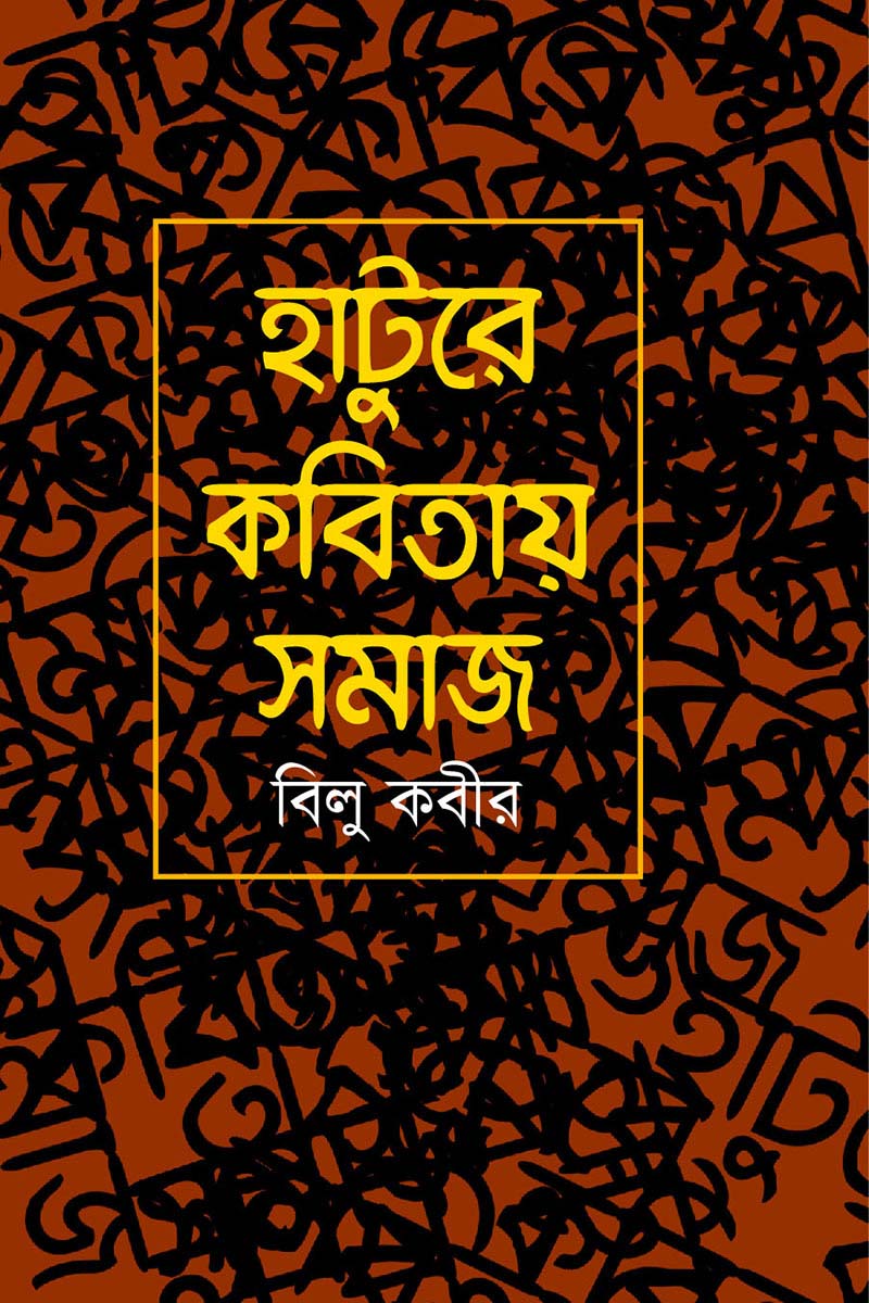 হাটুরে কবিতায় সমাজ