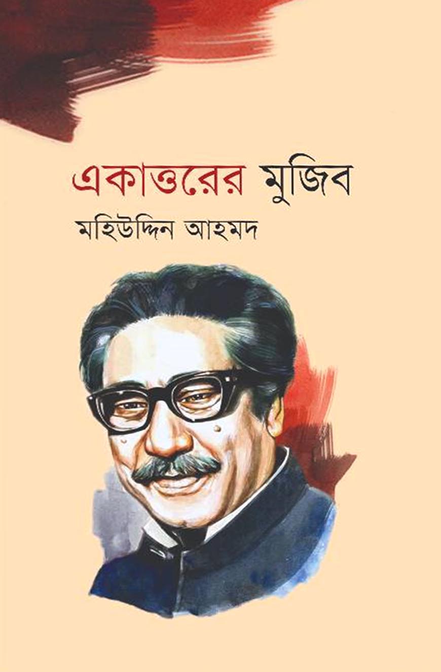 একাত্তরের মুজিব