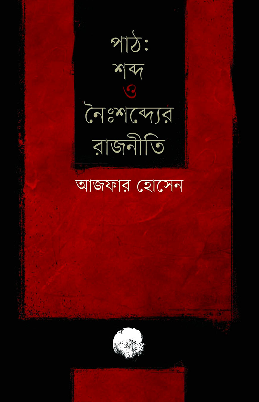 পাঠ: শব্দ ও নৈঃশব্দ্যের রাজনীতি